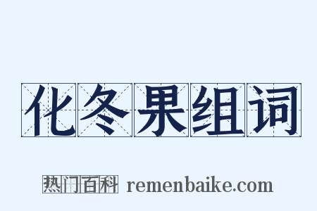 化冬果组词是什么意思的图片